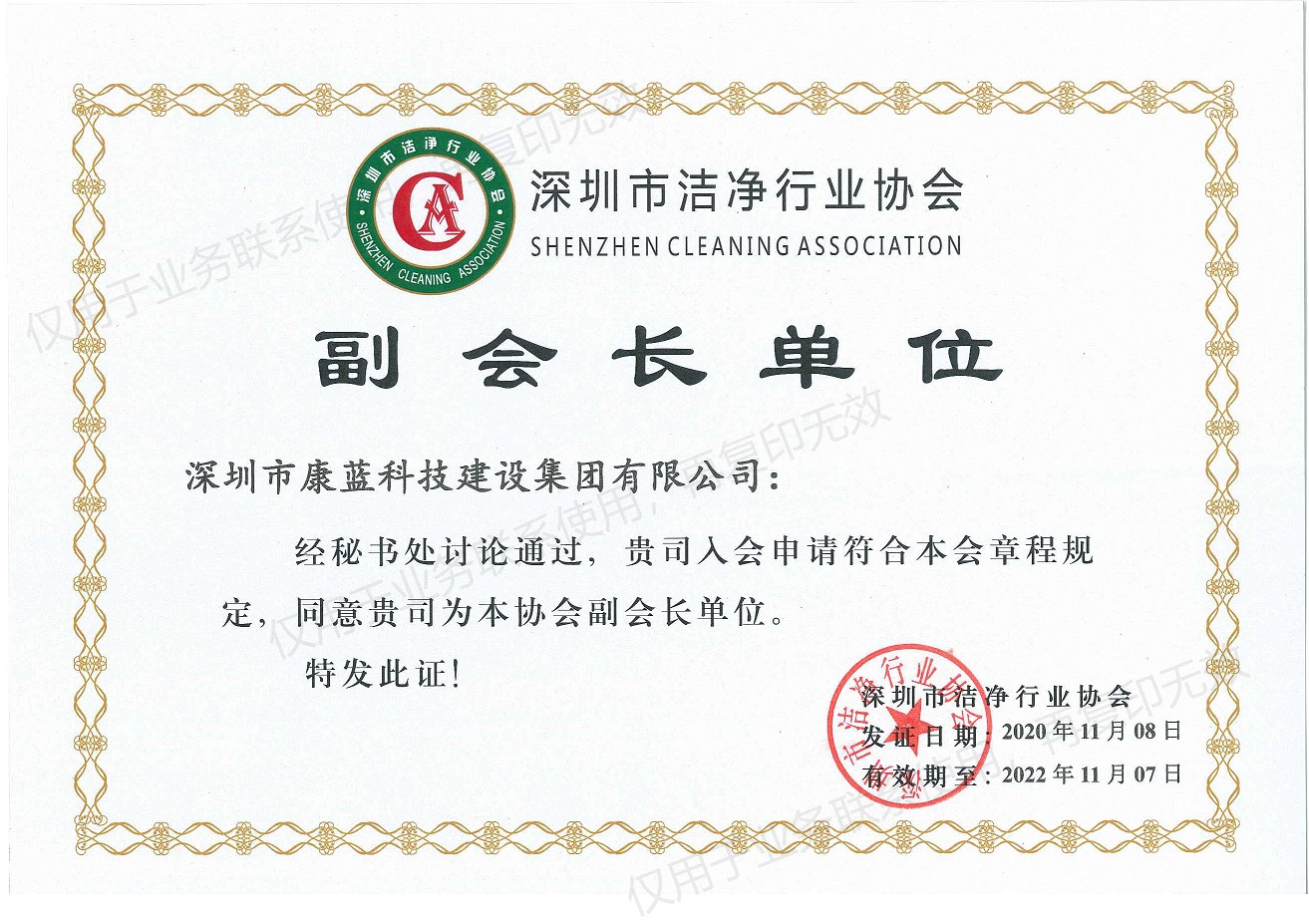 深圳市洁净行业协会副会长单位证书
